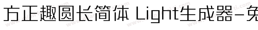 方正趣圆长简体 Light生成器字体转换